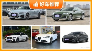 5座中型车57万左右哪款好？准备买车的朋友千万别错过！