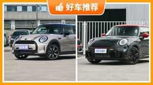 4座小型车40万左右哪款好？MINI动力、舒适性、油耗、操控表现最优秀，MINI JCW保值最高