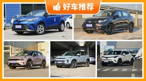 5座小型SUV14万左右哪款好？性价比之选，买车的朋友看过来