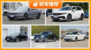 大众20万左右的车型推荐，性价比之选，选车逃不开这几款