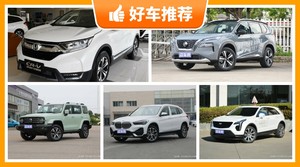 5座紧凑型SUV29万左右哪款好？耐用又实惠的车，这几款都值得看看