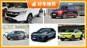 本田SUV车型22万左右推荐，实力强大，这几款都值得看看