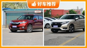 本田中型SUV车型23万左右推荐，性价比高，这几款不要错过！