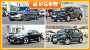 别克32万左右的车型推荐，购车指数选车：大家最喜欢什么车？