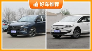 6座MPV10万左右哪款好？性价比高，这几款不要错过！