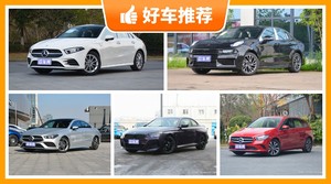 5座紧凑型车28万左右哪款好？大家最喜欢的车都在这儿！