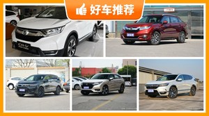 25万左右本田5座SUV推荐，性价比之选，买车的朋友看过来