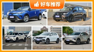 5座小型SUV17万左右哪款好？定价亲民，这几款不要错过