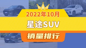 2022年10月星途SUV销量排行榜，星途凌云以592辆夺冠，星途TX升至第5名 