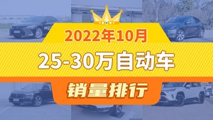 2022年10月25-30万自动车销量排行榜，Model Y屈居第三，本田CR-V成最大黑马