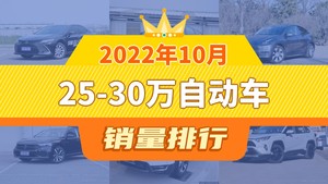 2022年10月25-30万自动车销量排行榜，Model Y屈居第三，本田CR-V成最大黑马