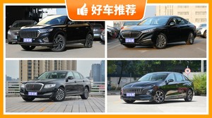 红旗23万左右的车型推荐，购车指数推荐，车主口碑助你选车！