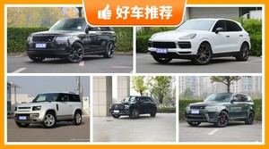 5座中大型SUV150万左右哪款好？奔驰GLE AMG舒适性、油耗、操控、保值表现最强，路虎卫士动力最强