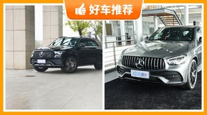 130万左右奔驰5座SUV推荐，购车指数选车：大家最喜欢什么车？