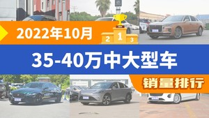2022年10月35-40万中大型车销量排行榜，红旗H9屈居第三，捷尼赛思G80成最大黑马