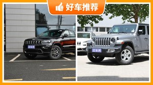 49万左右Jeep5座SUV推荐，要性价比还是要口碑？购车指数告诉你