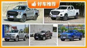 14万左右的皮卡排行榜，大将军G9动力、舒适性、操控、保值表现最好，长安凯程F70油耗最低