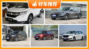 本田26万左右的车型推荐，要性价比还是要口碑？购车指数告诉你