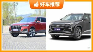 67万左右奥迪7座SUV推荐，购车指数选车：大家最喜欢什么车？