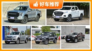 18万左右的皮卡排行榜，大家最喜欢的车都在这儿！