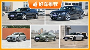 奥迪55万左右的车型推荐，奥迪SQ5动力、舒适性,油耗、操控表现最强，奥迪A6(进口)保值最高