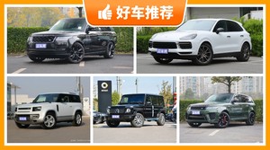 5座中大型SUV180万左右哪款好？实力强大，买车的朋友看过来