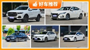 14万左右的车排行榜，准备买车的朋友千万别错过！