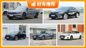 5座中型车18万左右哪款好？耐用又实惠的车，买车的朋友看过来