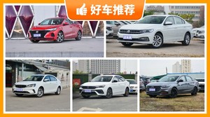 5座紧凑型车9万左右哪款好？大家最喜欢的车都在这儿！