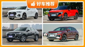 奥迪SUV车型35万左右推荐，奥迪Q3 Sportback动力、舒适性,油耗、操控表现最优秀，奥迪Q3保值最高