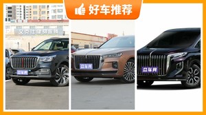 红旗40万左右的车型推荐，耐用又实惠的车，这几款都值得看看