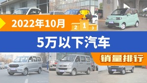2022年10月5万以下汽车销量排行榜，五菱宏光位居第二，第一名你绝对想不到