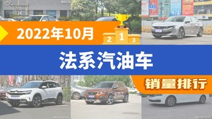 2022年10月法系汽油车销量排行榜，标致408夺得冠军，第二名差距也太大了 