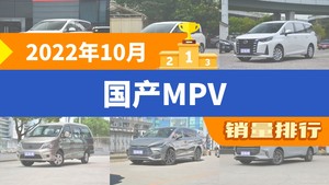 2022年10月国产MPV销量排行榜，奔腾NAT位居第二，第一名你绝对想不到