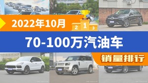 2022年10月70-100万汽油车销量排行榜，雷克萨斯RX以2913辆夺冠，揽胜星脉升至第10名 