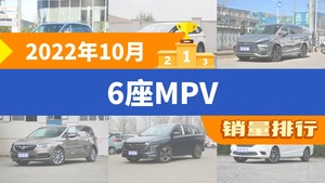 2022年10月6座MPV销量排行榜，枫叶80V位居第二，第一名你绝对想不到