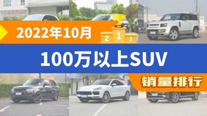 2022年10月100万以上SUV销量排行榜，路虎卫士屈居第三，揽胜成最大黑马