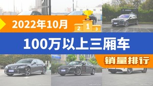 2022年10月100万以上三厢车销量排行榜，奔驰S级夺得冠军，第二名差距也太大了 