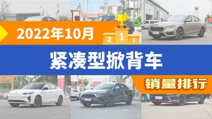 2022年10月紧凑型掀背车销量排行榜，明锐屈居第三，思皓A5成最大黑马