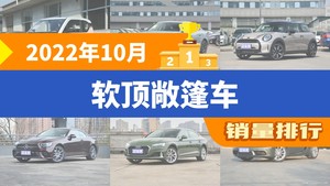 2022年10月软顶敞篷车销量排行榜，宝马4系位居第二，第一名你绝对想不到