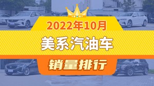 2022年10月美系汽油车销量排行榜，威朗夺得冠军，第二名差距也太大了 