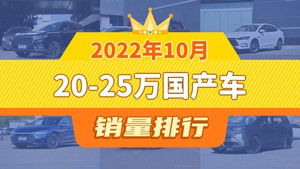 2022年10月20-25万国产车销量排行榜，红旗HS5夺得冠军，第二名差距也太大了 