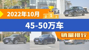 2022年10月45-50万车销量排行榜，奔驰GLC夺得冠军，第二名差距也太大了 