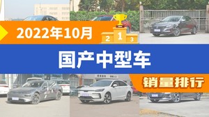 2022年10月国产中型车销量排行榜，红旗H5夺得冠军，第二名差距也太大了 