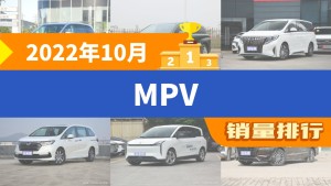 2022年10月MPV销量排行榜，传祺M8屈居第三，奔腾NAT成最大黑马