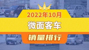 2022年10月微面客车销量排行榜，五菱宏光V位居第二，第一名你绝对想不到