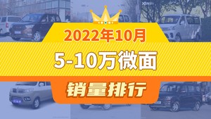 2022年10月5-10万微面销量排行榜，睿行M60屈居第三，小海狮X30成最大黑马