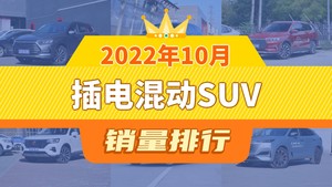 2022年10月插电混动SUV销量排行榜，唐新能源位居第二，第一名你绝对想不到