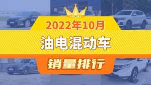 2022年10月油电混动车销量排行榜，凯美瑞夺得冠军，第二名差距也太大了 