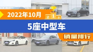 2022年10月5座中型车销量排行榜，雅阁位居第二，第一名你绝对想不到